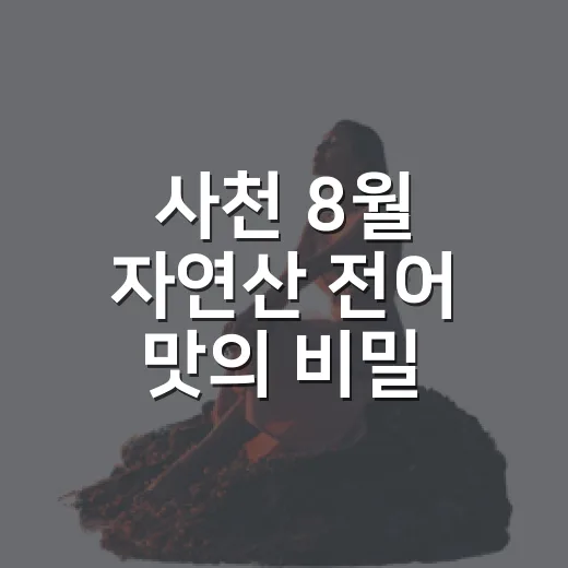 사천 8월 자연산 전어 맛의 비밀