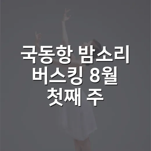 국동항 밤소리 버스킹 8월 첫째 주 라인업 공개