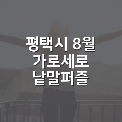 평택시 8월 가로세로 낱말퍼즐 이벤트
