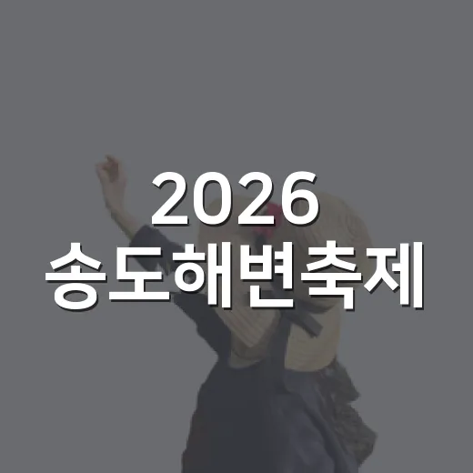 2026 송도해변축제, 시원한 물놀이와 다채로운 즐길거리