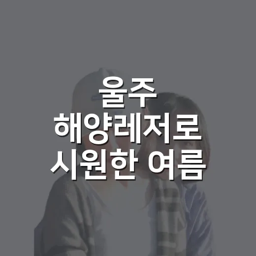 울주 해양레저로 시원한 여름 체험