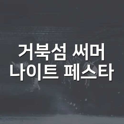 거북섬 써머 나이트 페스타, 여름밤 물놀이 축제