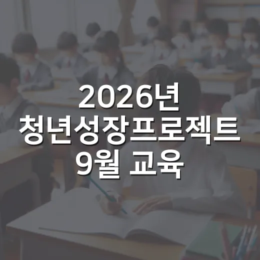 2026년 청년성장프로젝트 9월 교육 안내