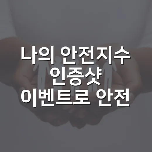 나의 안전지수 인증샷 이벤트로 안전 습관 점검