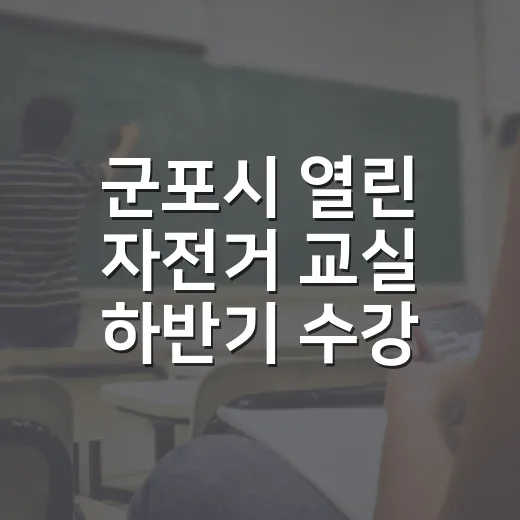 군포시 열린 자전거 교실 하반기 수강생 모집