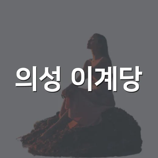 의성 이계당, 숨은 문화유산의 가치