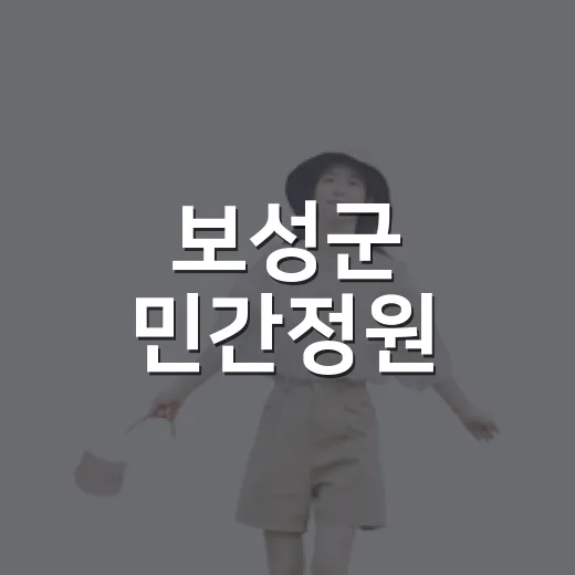 보성군 민간정원, 아름다운 30선 도전 투표 시작
