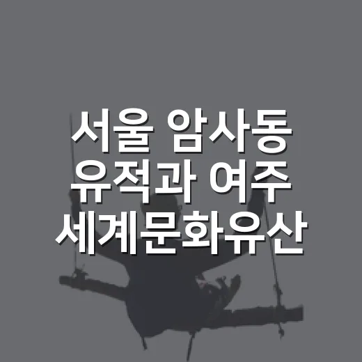 서울 암사동 유적과 여주 세계문화유산 답사 참가자 모집