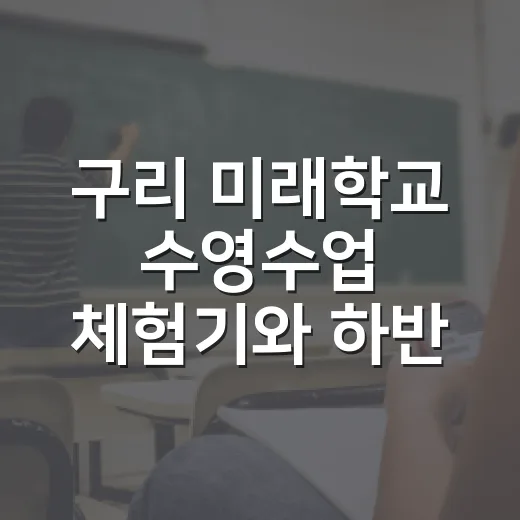 구리 미래학교 수영수업 체험기와 하반기 모집 안내