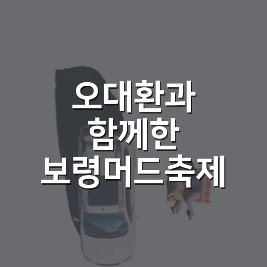 오대환과 함께한 보령머드축제 현장