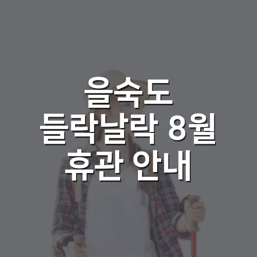 을숙도 들락날락 8월 휴관 안내