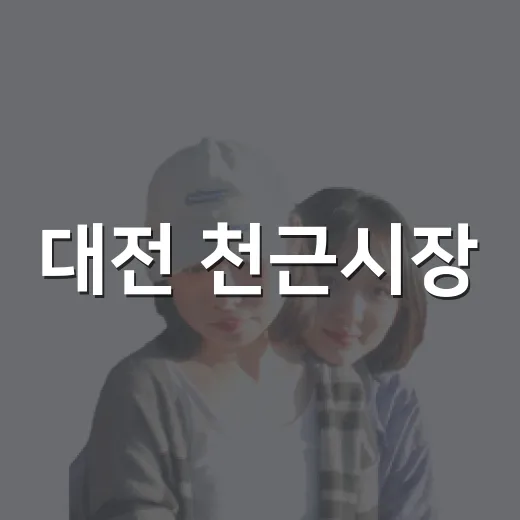 대전 천근시장, 정겨운 전통시장 산책