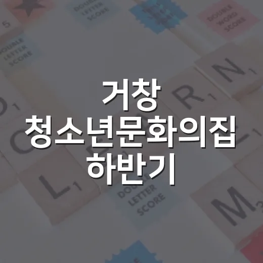 거창 청소년문화의집 하반기 프로그램 수강생 모집