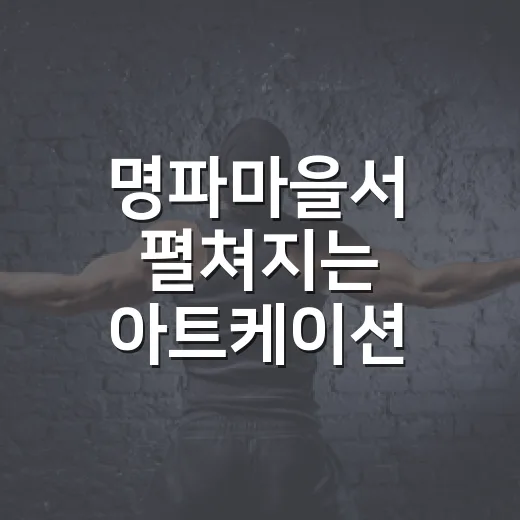 명파마을서 펼쳐지는 아트케이션 페스타