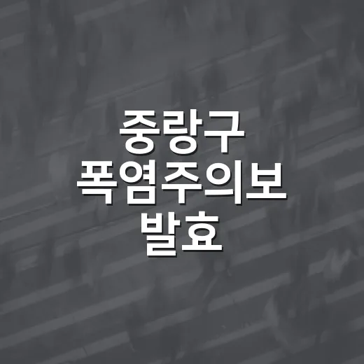중랑구 폭염주의보 발효, 무더위쉼터 적극 활용을