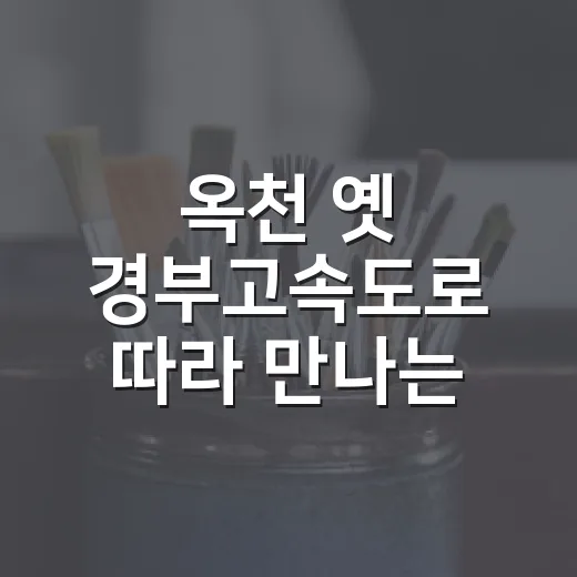 옥천 옛 경부고속도로 따라 만나는 이름꽃미술관