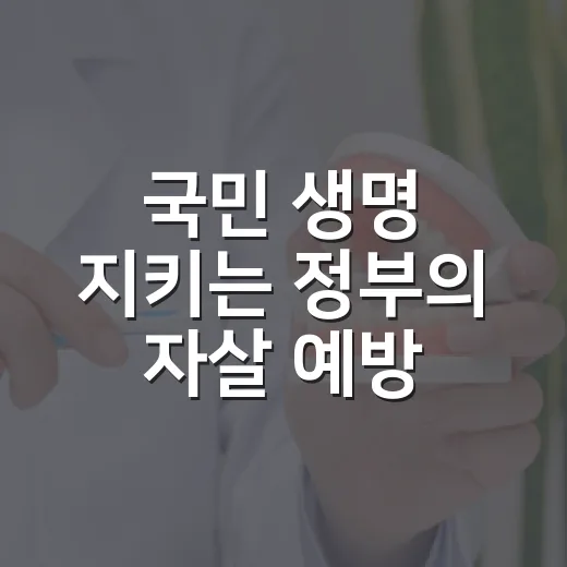 국민 생명 지키는 정부의 자살 예방 혁신