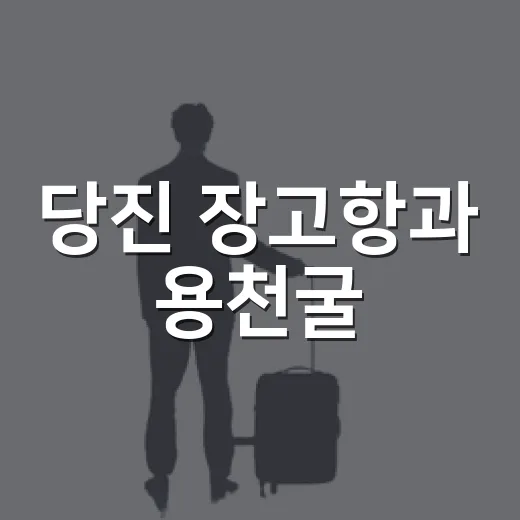 당진 장고항과 용천굴, 여름 바다의 신비