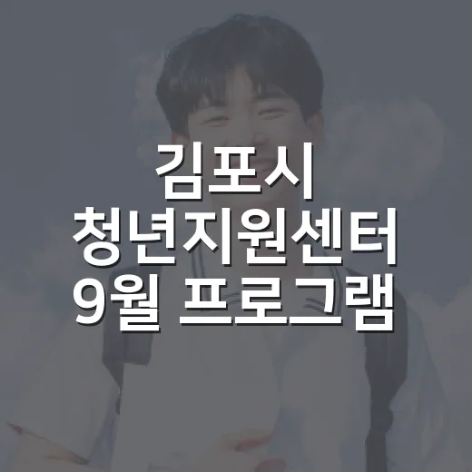 김포시 청년지원센터 9월 프로그램 모집