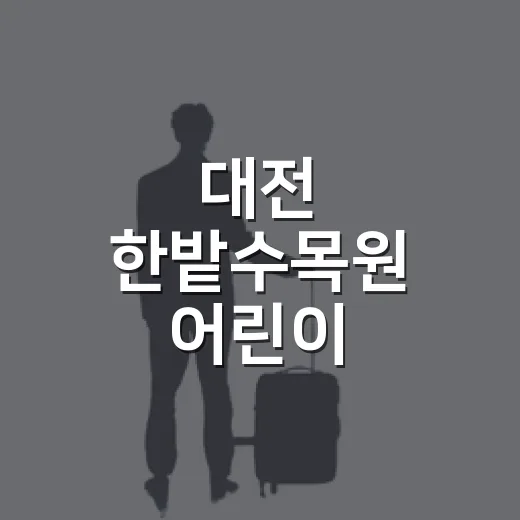 대전 한밭수목원 어린이 물놀이장 개장 소식
