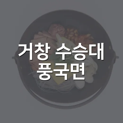 거창 수승대 풍국면, 부담 없는 국수 한 그릇