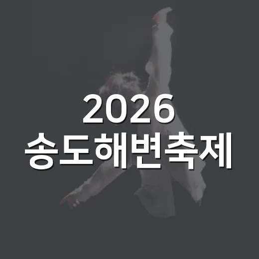 2026 송도해변축제, 한여름 바다의 축제