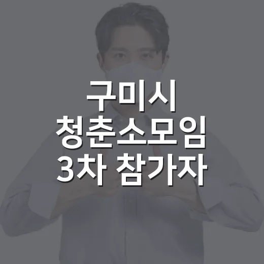 구미시 청춘소모임 3차 참가자 모집