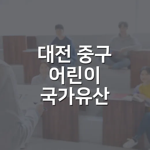 대전 중구 어린이 국가유산 사생대회 접수 연장