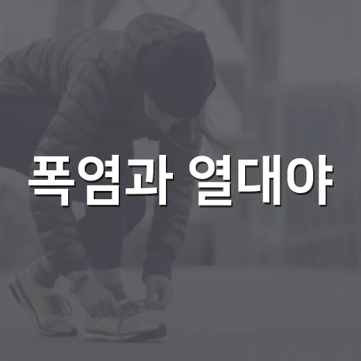 폭염과 열대야, 건강 지키는 필수 수칙