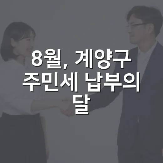 8월, 계양구 주민세 납부의 달