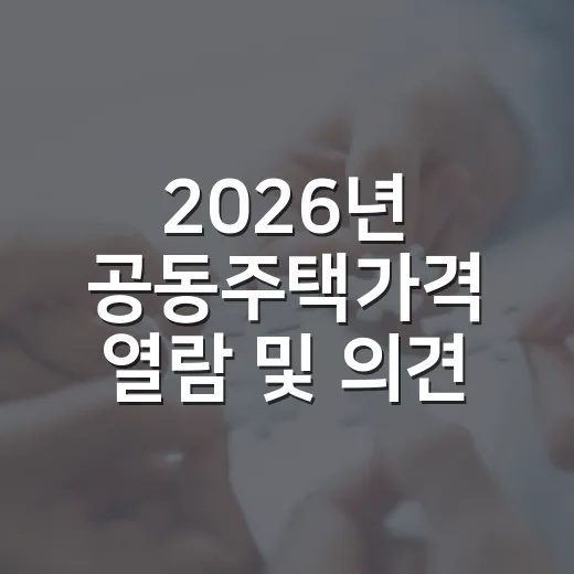 2026년 공동주택가격 열람 및 의견접수 안내