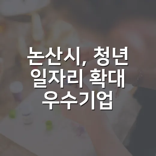 논산시, 청년 일자리 확대 우수기업 채용설명회