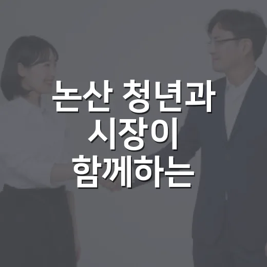논산 청년과 시장이 함께하는 대토론회