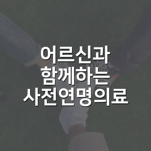 어르신과 함께하는 사전연명의료 상담