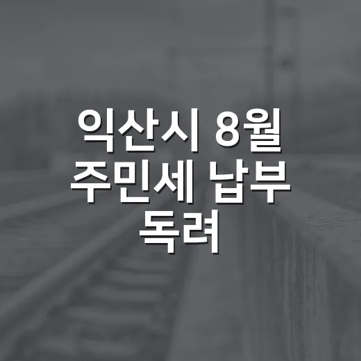익산시 8월 주민세 납부 독려