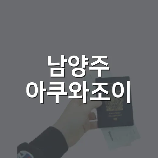 남양주 아쿠와조이, 시원한 물캉스 명소