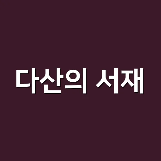 다산의 서재, 여유당 북페어 셀러 모집