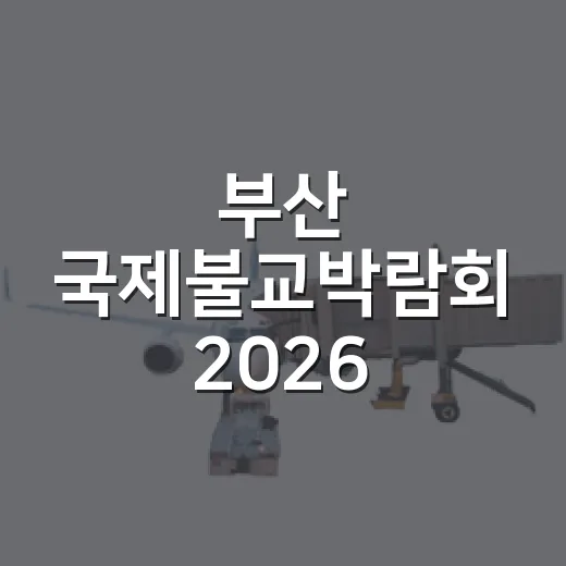 부산 국제불교박람회 2026, 해운대에서 만나는 치유와 문화