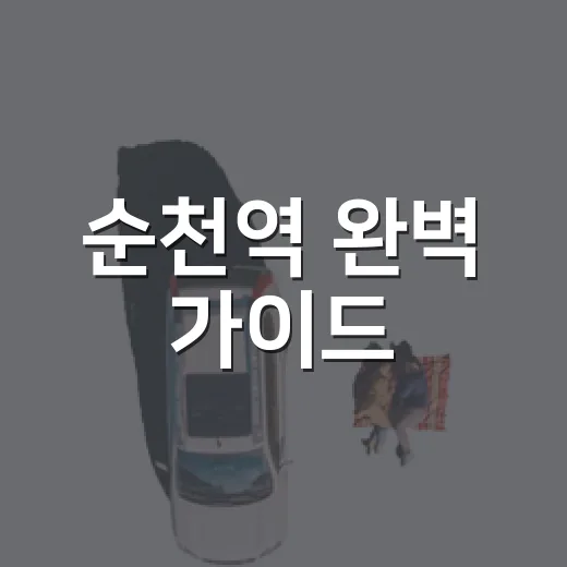 순천역 완벽 가이드, 여행의 시작점