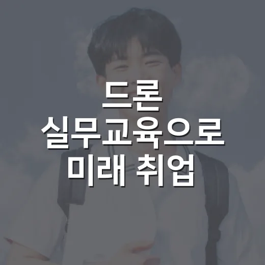 드론 실무교육으로 미래 취업 도전
