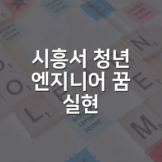 시흥서 청년 엔지니어 꿈 실현, 등록금 부담 덜다