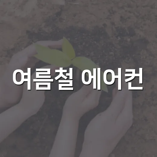여름철 에어컨·선풍기 화재 예방 수칙