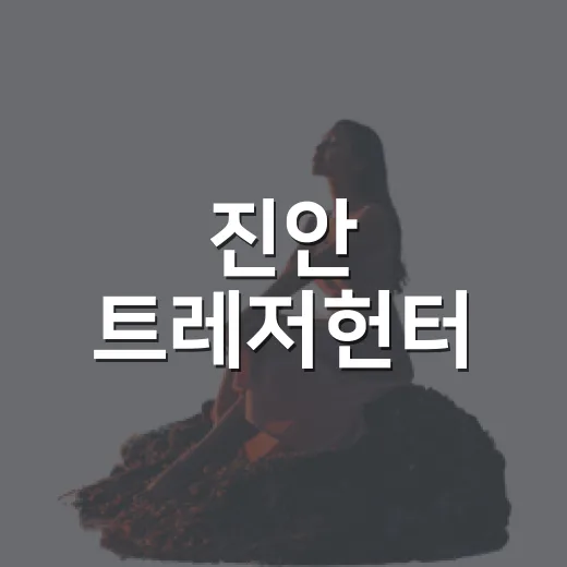 진안 트레저헌터, 보물찾기 축제 개막