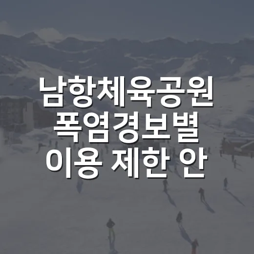 남항체육공원 폭염경보별 이용 제한 안내