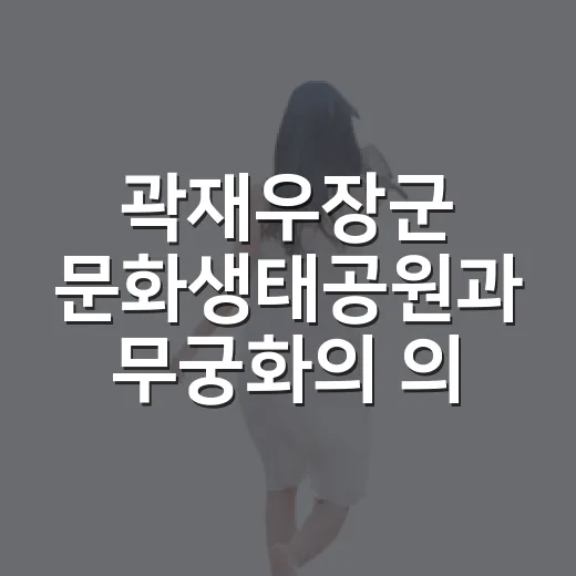 곽재우장군 문화생태공원과 무궁화의 의미