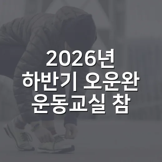 2026년 하반기 오운완 운동교실 참가자 모집