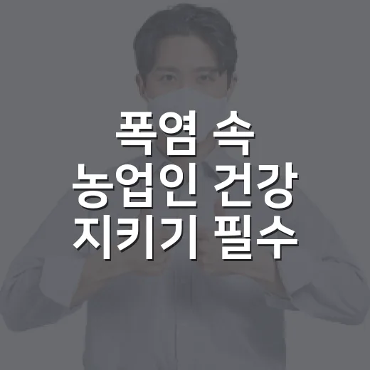 폭염 속 농업인 건강 지키기 필수 가이드