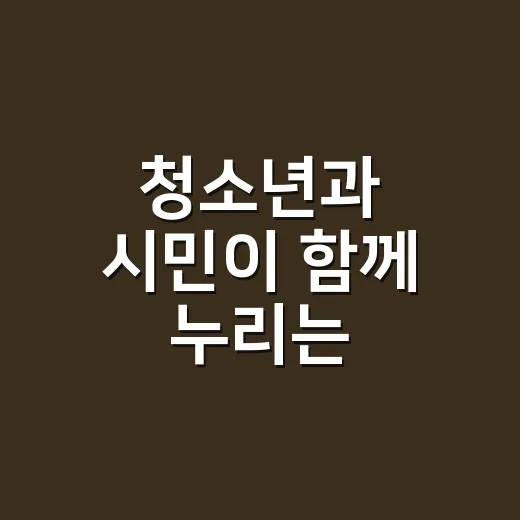 청소년과 시민이 함께 누리는 우리누리문화센터