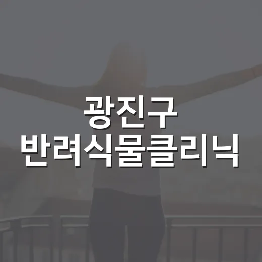 광진구 반려식물클리닉, 무료 건강검진과 분갈이 서비스