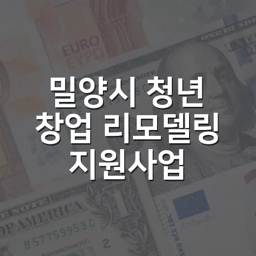 밀양시 청년 창업 리모델링 지원사업 모집